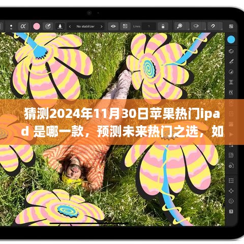 揭秘未来热门之选，预测苹果iPad热门型号在2024年11月30日的趋势与选择策略