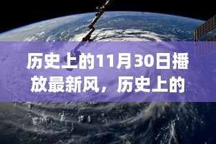 历史上的风云日，11月30日的风吹响变革与自信的旋律