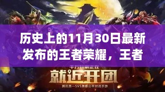 历史上的11月30日最新发布的王者荣耀，王者荣耀，历史上的11月30日最新发布版本深度评测