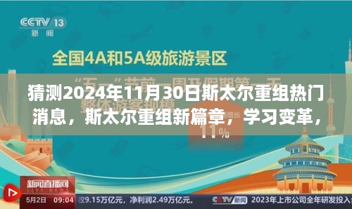 斯太尔重组新篇章，学习变革，展望未来的无限可能（猜测热门消息）