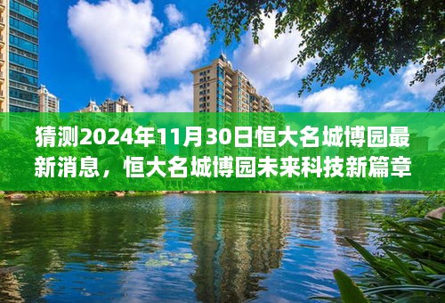 揭秘恒大名城博园未来科技新篇章，智能生活新高度展望2024年最新消息与进展