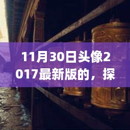 探秘巷间秘密乐园，揭秘最新时尚头像小店，2017年最新版时尚头像分享