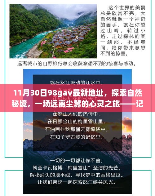 11月30日98gav最新地址，探索自然秘境，一场远离尘嚣的心灵之旅——记秋日秘境之旅的启程