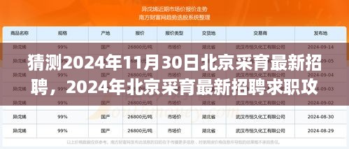 2024年北京采育最新招聘求职攻略，成功应聘的秘诀与步骤