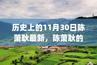 陈萧耿探险日记，探寻自然美景的奇妙旅程之历史篇——11月30日最新更新纪实