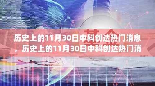 历史上的11月30日中科创达热门消息深度解析与探讨（三大要点）