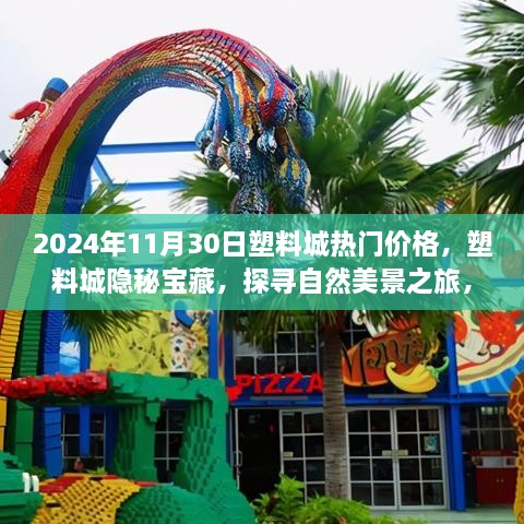 探寻塑料城宝藏，揭秘热门价格与隐秘美景之旅，2024年塑料城价格大解密