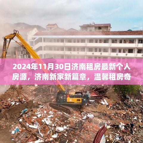 济南温馨租房奇遇，最新房源与友情纽带，开启新篇章（2024年11月30日）