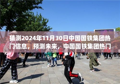 中国国铁集团未来展望，热门信息预测（至2024年11月30日）