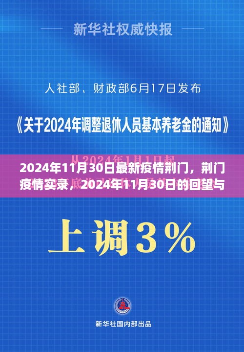 荆门疫情实录，回望与反思——2024年11月30日最新疫情动态