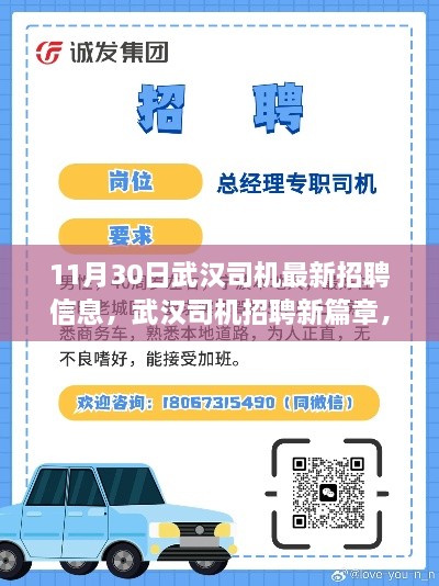 武汉司机招聘最新动态，行业变革展望与未来招聘篇章（11月30日）