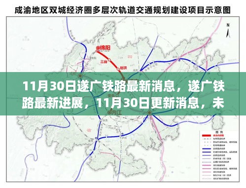 遂广铁路最新进展及未来通车展望（11月30日更新消息）