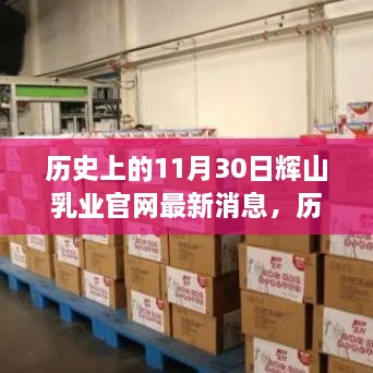 历史上的11月30日辉山乳业官网最新消息深度解析与评测报告