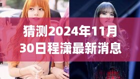 独家预测，程潇2024年11月30日最新动态揭秘