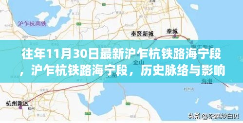 沪乍杭铁路海宁段，历史脉络回顾与影响展望