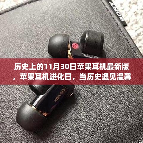 苹果耳机进化日，历史遇见温馨友情，揭秘最新版耳机诞生之路