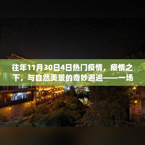 疫情下的自然美景邂逅，寻找内心平静的旅程