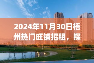 2024年11月30日梧州热门旺铺招租，探秘梧州小巷深处的独特旺铺，招租启事背后的故事