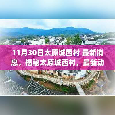 揭秘太原城西村最新动态与深度解读（报道日期，11月30日）