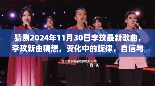 李玟新曲猜想，交响乐章展现自信与成就感的旋律变化，期待2024年11月30日李玟最新歌曲发布