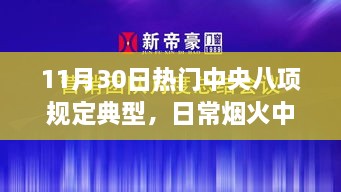 中央八项规定下的暖心故事，日常烟火中的温馨回响