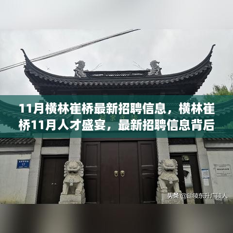 横林崔桥最新招聘动态，人才盛宴背后的产业变革人才需求洞察揭秘