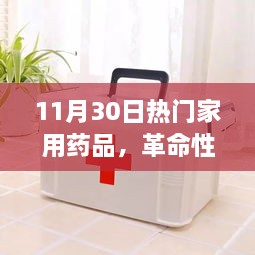 革命性智能家用药箱，11月30日药品科技新纪元热门之选