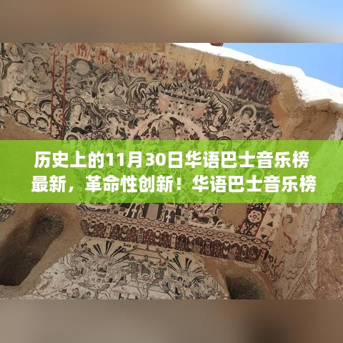 华语巴士音乐榜全新升级，智能生活新纪元革命性创新