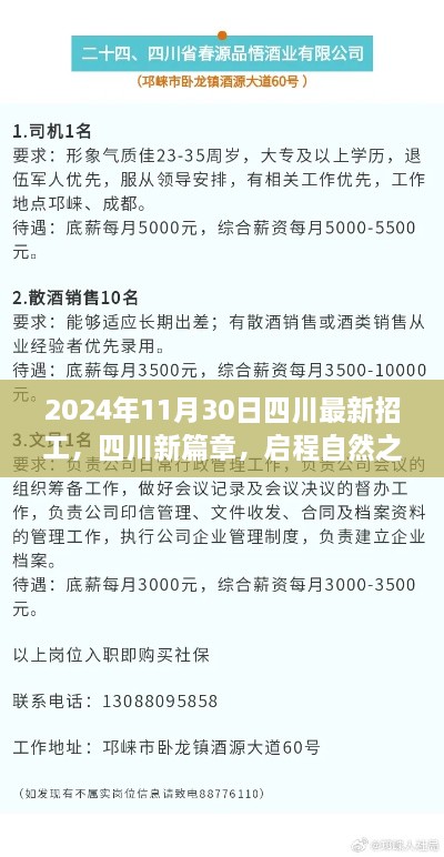 2024年四川最新招工启示录，启程自然之旅，探寻心灵净土