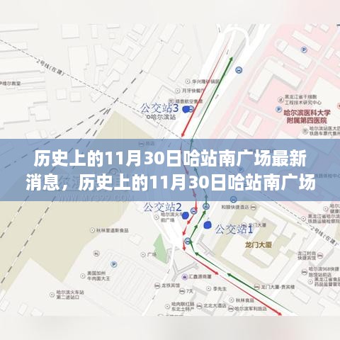 哈站南广场变迁之旅，历史上的最新消息全解析与了解历程