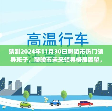 2024年醴陵市领导格局展望，预测未来领导班子概览