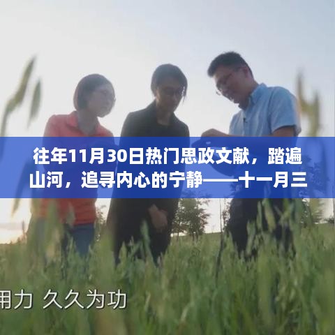 十一月三十日热门思政文献启示下的心灵之旅，踏遍山河追寻内心宁静