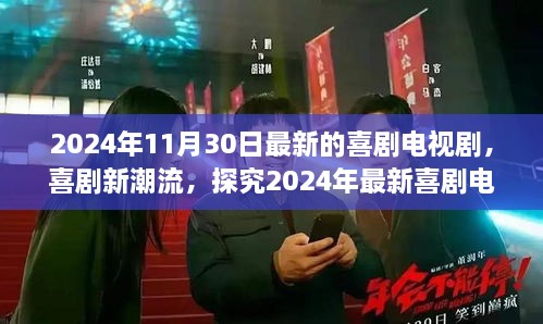 2024年喜剧新潮流电视剧成败得失探究