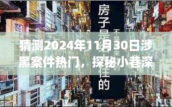 探秘隐秘小巷食肆背后的黑幕，预测涉黑案件的热门趋势与揭秘城市隐秘角落