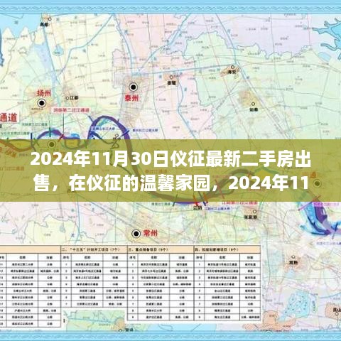 仪征温馨家园最新二手房出售故事，揭秘2024年11月30日的房源动态