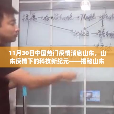 山东疫情下的科技新纪元，高科技产品引领疫情防控新潮流揭秘