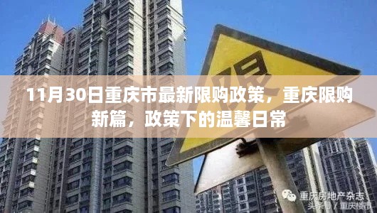 重庆最新限购政策解析，政策下的温馨日常