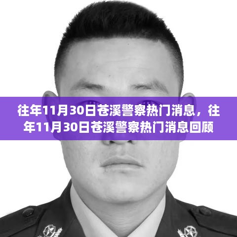 回顾热点，苍溪警务动态与公共安全聚焦在往年11月30日的事件回顾