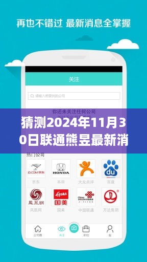 联通熊昱未来展望，温馨有趣的2024年预测日常