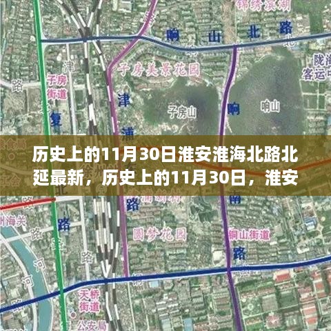 历史上的11月30日淮安淮海北路北延工程的进展与影响分析