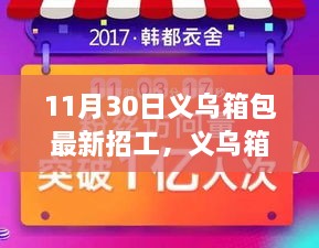 11月30日义乌箱包招工集结，最新岗位火热招募，等你来挑战！