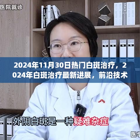 引领新潮流，2024年白斑治疗最新进展与前沿技术