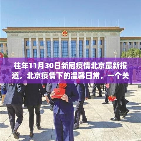 北京疫情下的温馨日常，友情、爱与陪伴的故事（往年11月30日报道）