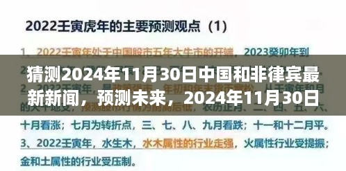 2024年11月30日中国与非律宾新闻预测及解读步骤指南