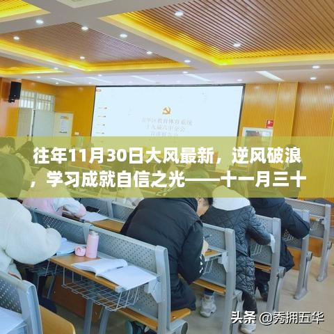 十一月三十日大风背后的启示，逆风破浪，学习铸就自信之光