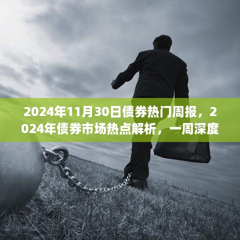 2024年债券市场热点解析周报，深度洞察一周市场动态