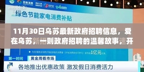 乌苏政府最新招聘信息，爱在乌苏，开启十一月末的招聘喜悦之旅