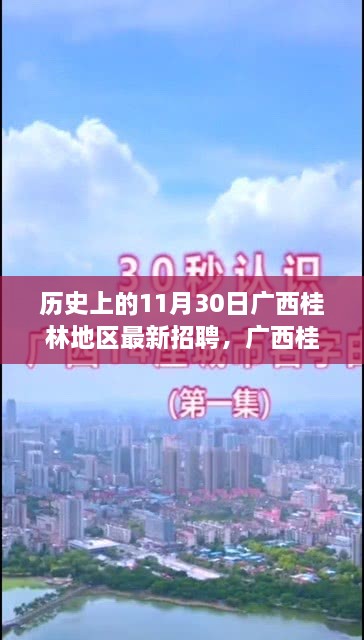 广西桂林地区科技招聘盛会，揭秘高科技重塑招聘体验与改变生活之路