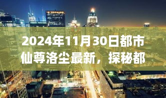 都市仙踪之旅，洛尘探秘小巷秘境，2024年最新篇章揭晓