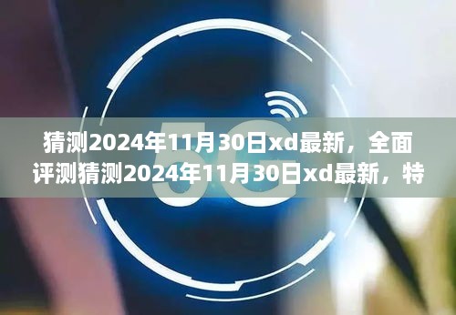 2024年11月30日XD最新全面评测，特性、体验、竞品对比及用户群体深度分析